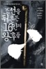 조선을 뒤흔든 16인의 왕후들