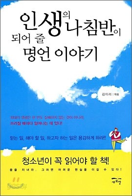 인생의 나침반이 되어 줄 명언 이야기