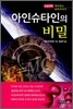 아인슈타인의 비밀