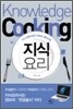 지식요리