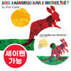 [노부영 세이펜]Does a Kangaroo Have a Mother, Too? (Board Book & CD Set)