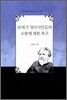 19세기 영미시인들의 소통에 대한 욕구