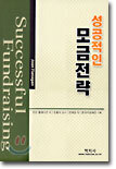 성공적인 모금전략