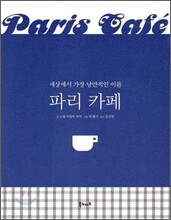 파리 카페
