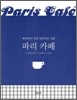 파리 카페