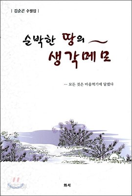 순박한 땅의 생각메모