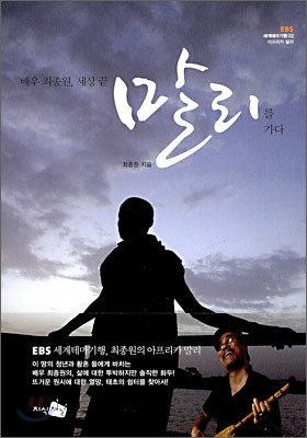 배우 최종원, 세상 끝 말리를 가다