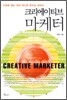 크리에이티브 마케터