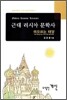 근대 러시아 문학사