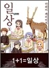 일상 1