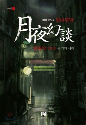 월야환담 채월야 1