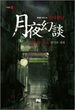 월야환담 채월야 1
