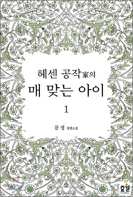 헤센 공작가의 매 맞는 아이 1