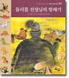 돌리틀 선생님의 항해기