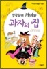말괄량이 까미와 과자의 집