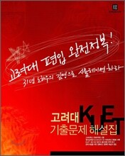고려대 KUET 기출문제 해설집