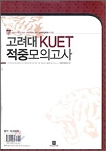 고려대 KUET 적중모의고사