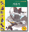 서유기