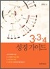 3-3-4 성경 가이드