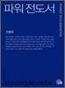 파워 전도서