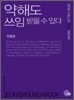 약해도 쓰임 받을 수 있다