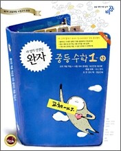 완자 중등 수학 1-상 (2009년)