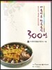 아름다운 한국음식 300선