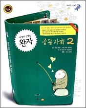 완자 중등 사회 2 (2009년)