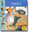 악동일기