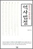 역사법정