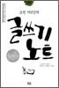 조선 지식인의 글쓰기 노트
