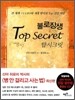 불로장생 탑시크릿 Top secret