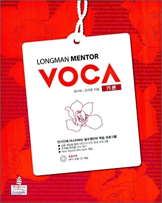 Longman Mentor VOCA 기본 외국어영역