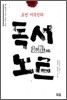 조선 지식인의 독서 노트