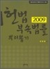 2009 헌법부속법률 뿌리뽑기