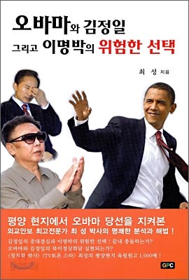 오바마와 김정일 그리고 이명박의 위험한 선택