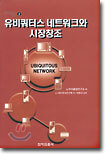 유비쿼터스 네트워크와 시장창조