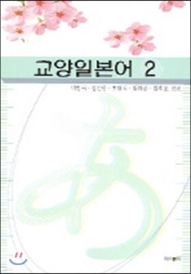 교양일본어 2