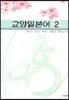 교양일본어 2