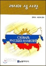 러시아 성 사전