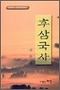 후삼국사