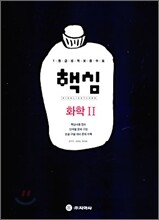 핵심 화학 2 (2009년)