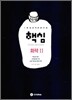 핵심 화학 2 (2009년)