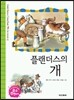 플랜더스의 개