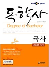 EBS 독학사 국사