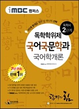 iMBC 캠퍼스 국어국문학과 2단계 국어학개론-독학학위제 / 독학사