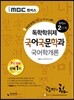 iMBC 캠퍼스 국어국문학과 2단계 국어학개론-독학학위제 / 독학사