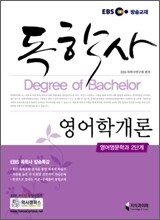 EBS 독학사 영어학개론