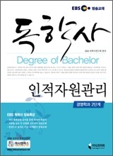 EBS 독학사 인적자원관리