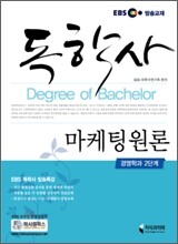 EBS 독학사 마케팅원론